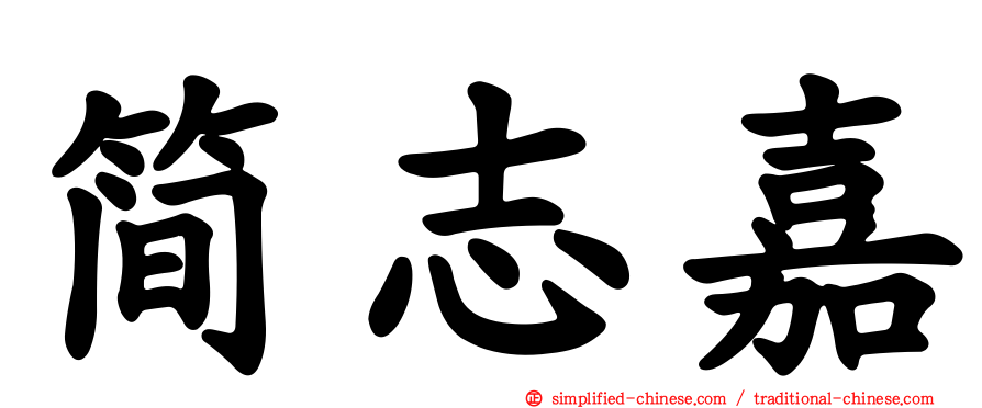 简志嘉