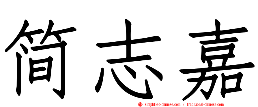 简志嘉