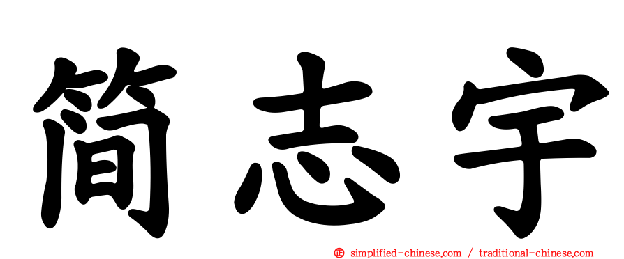 简志宇