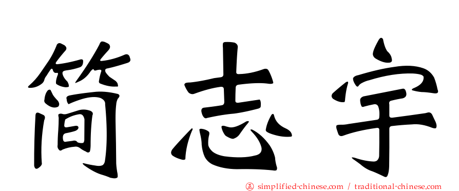 简志宇