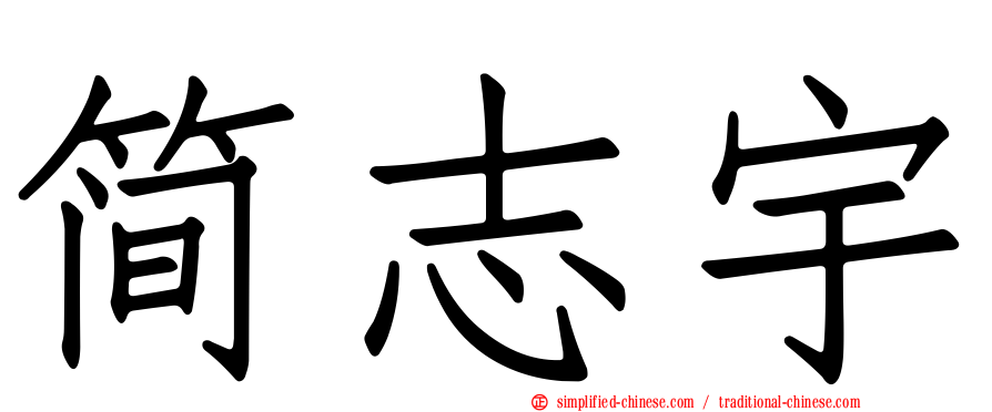 简志宇