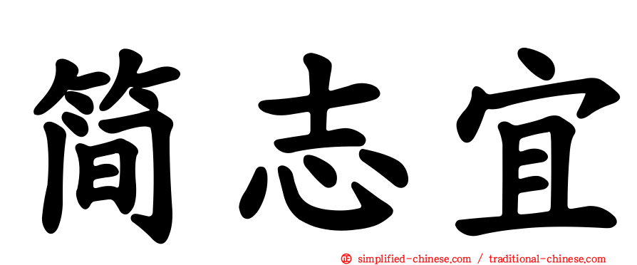简志宜