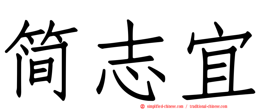 简志宜