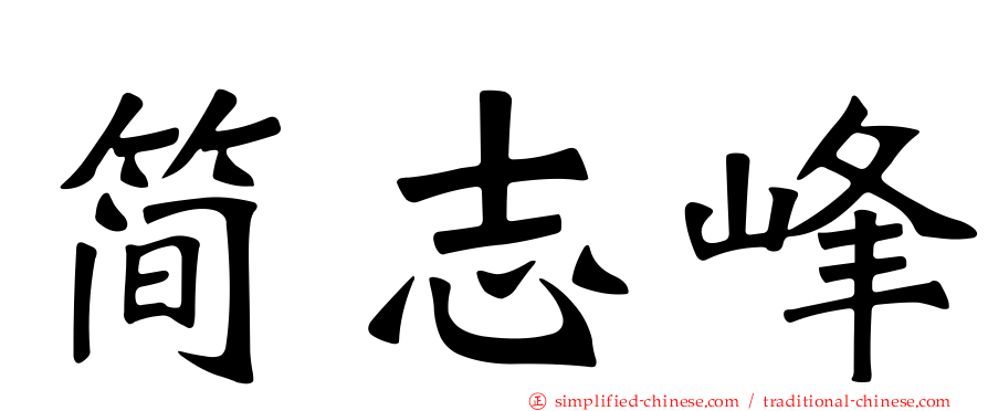 简志峰