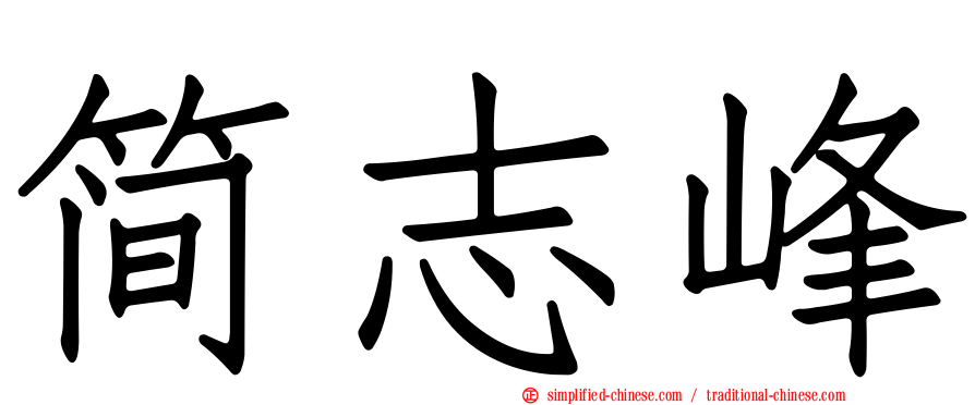 简志峰