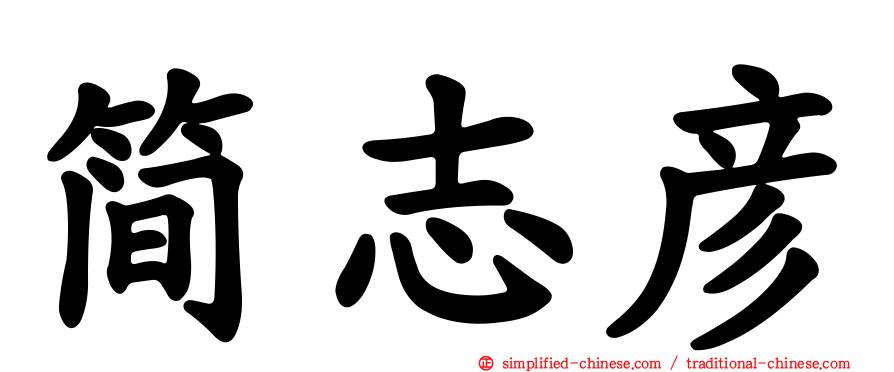 简志彦