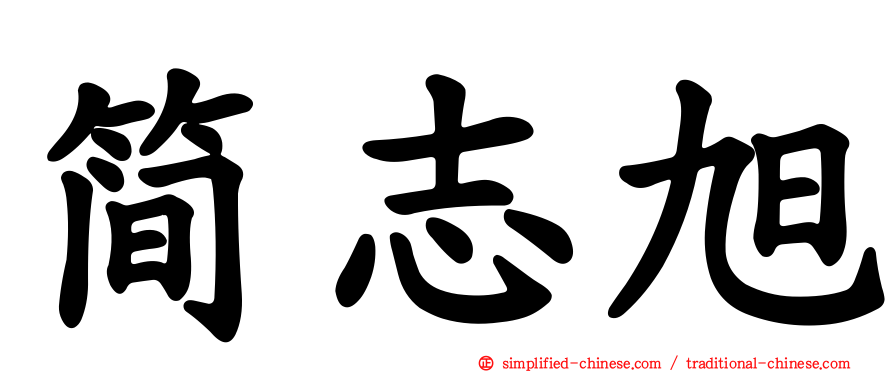 简志旭