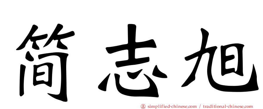 简志旭