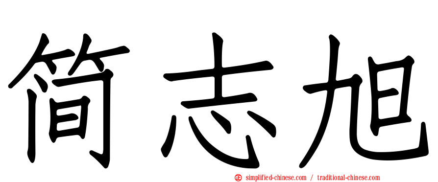 简志旭