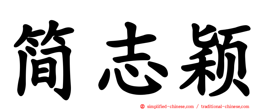 简志颖
