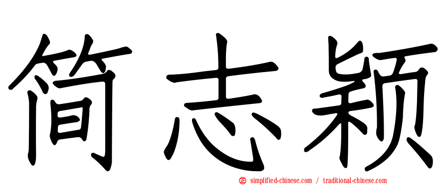 简志颖