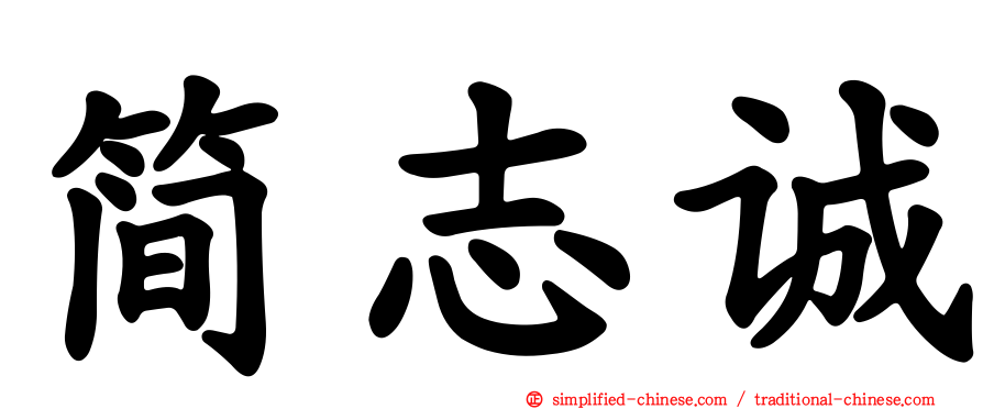 简志诚