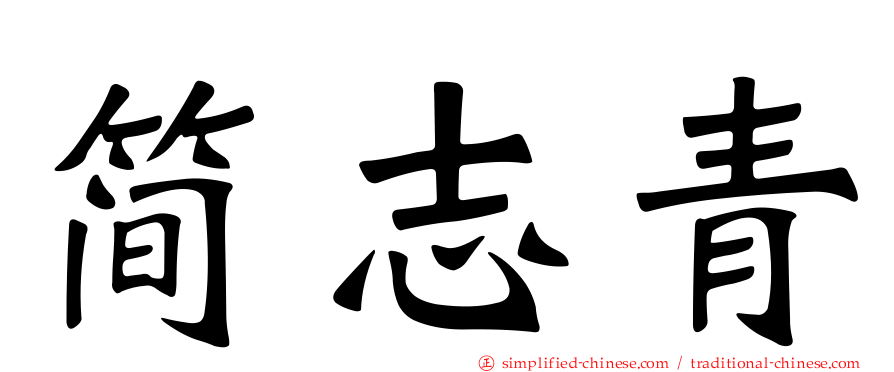 简志青