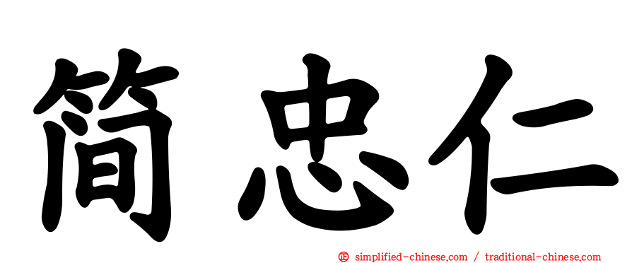 简忠仁