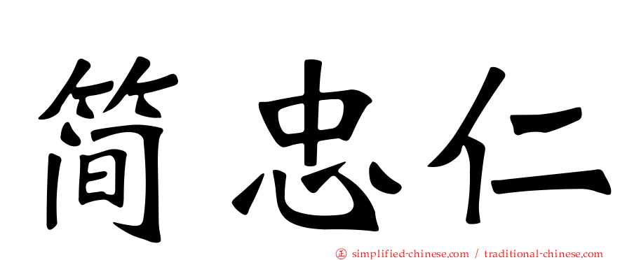 简忠仁