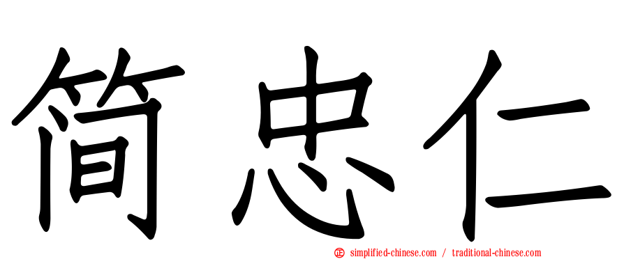 简忠仁