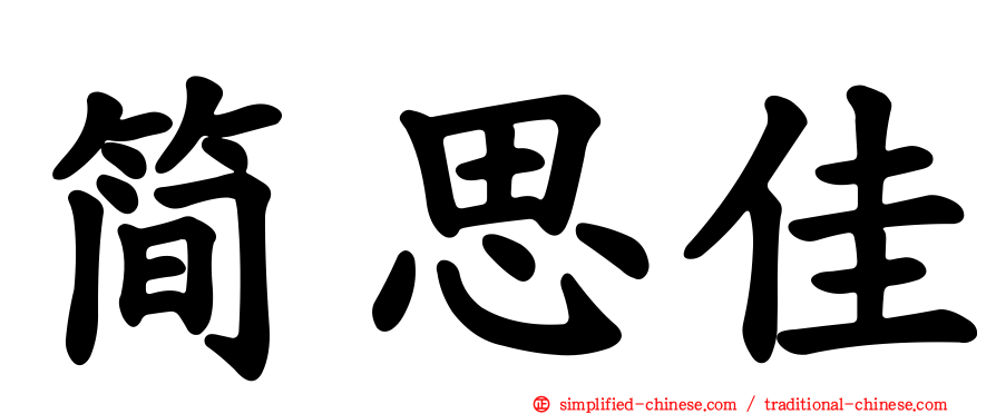 简思佳
