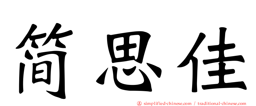 简思佳