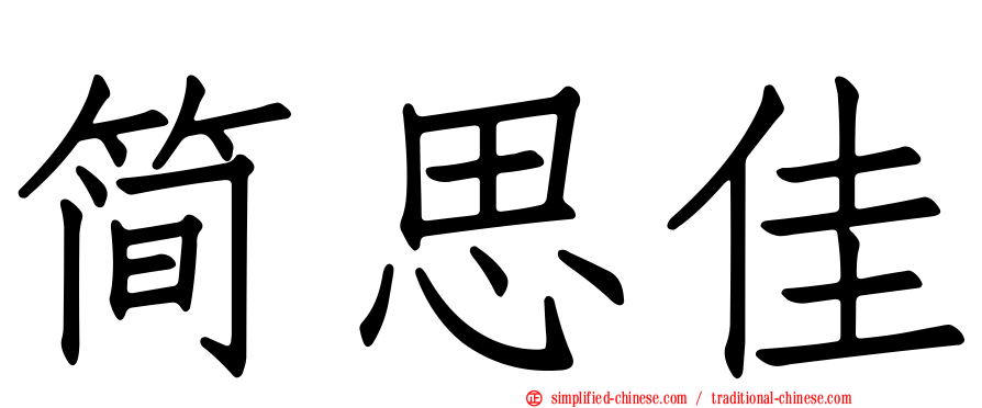 简思佳