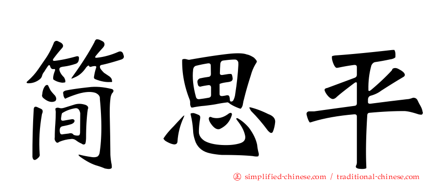 简思平
