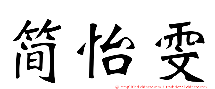 简怡雯