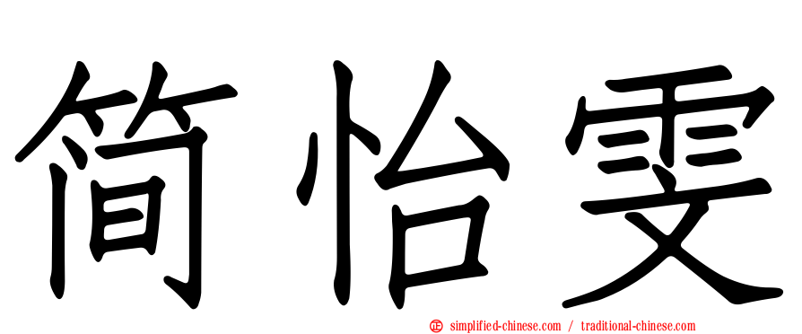 简怡雯