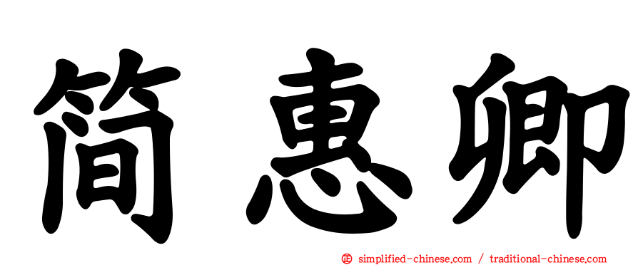 简惠卿