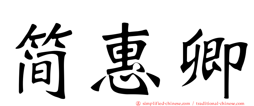 简惠卿