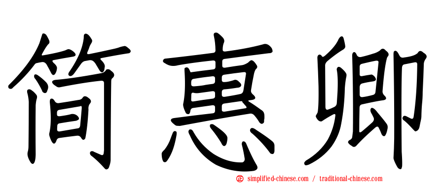 简惠卿