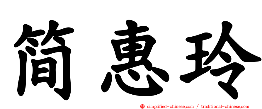 简惠玲