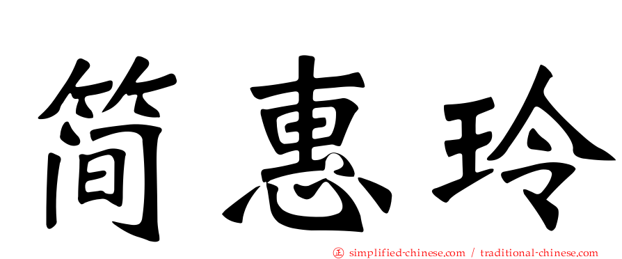 简惠玲