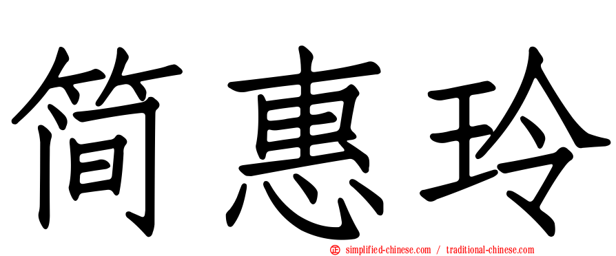 简惠玲