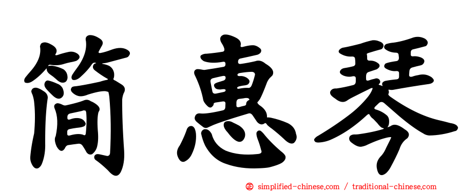 简惠琴