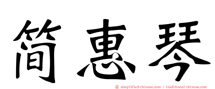 简惠琴