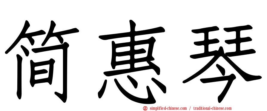 简惠琴