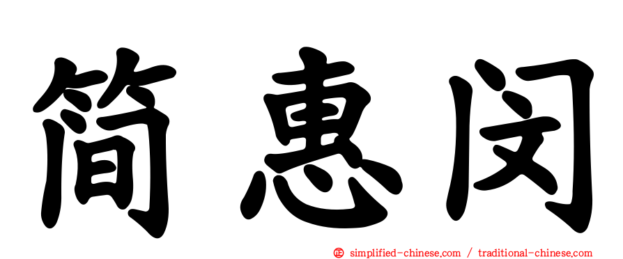 简惠闵