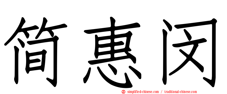 简惠闵