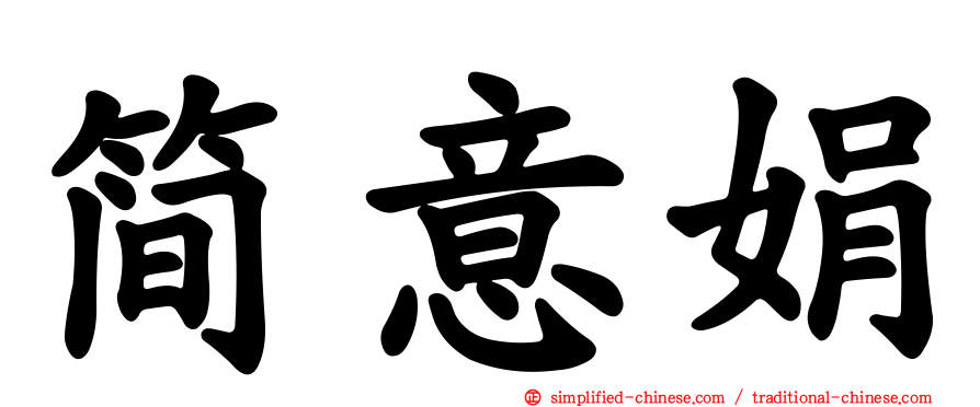 简意娟
