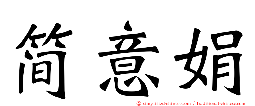 简意娟