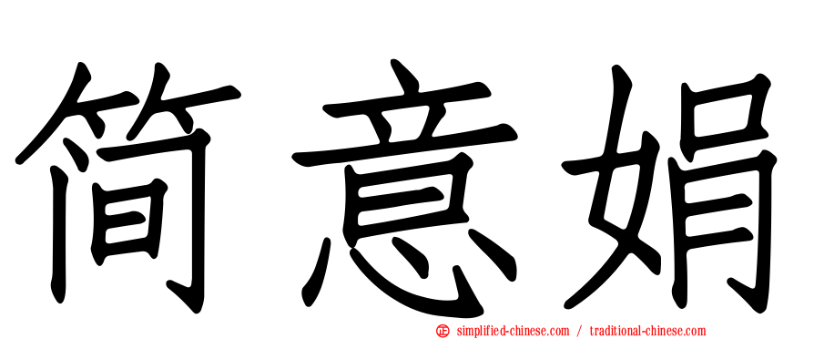 简意娟