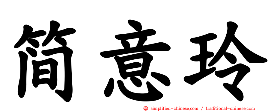 简意玲