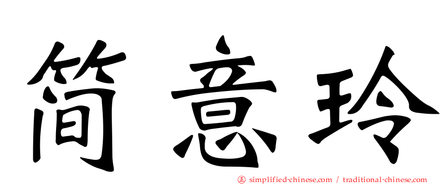 简意玲