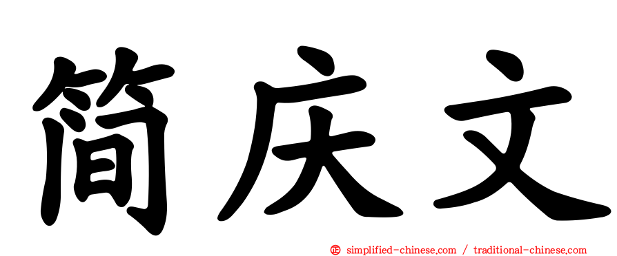 简庆文