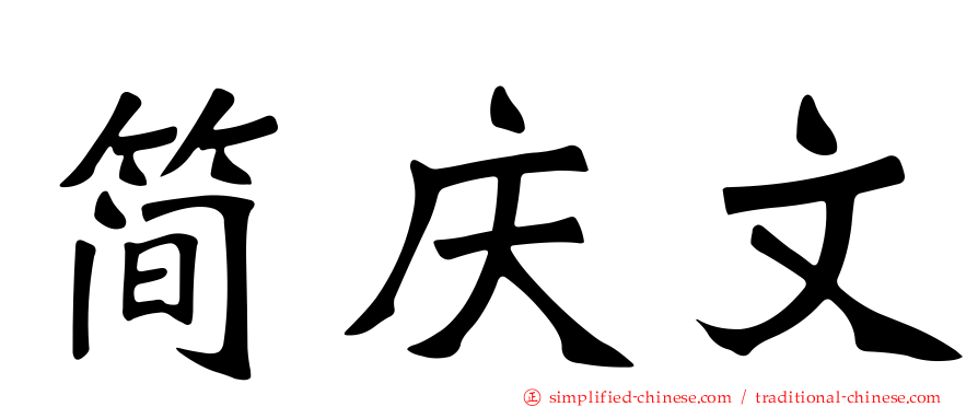 简庆文