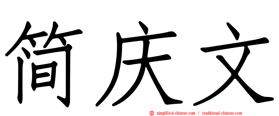 简庆文