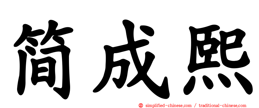 简成熙