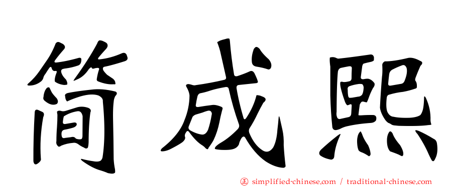 简成熙