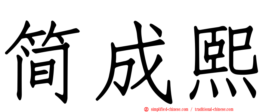 简成熙