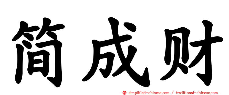 简成财
