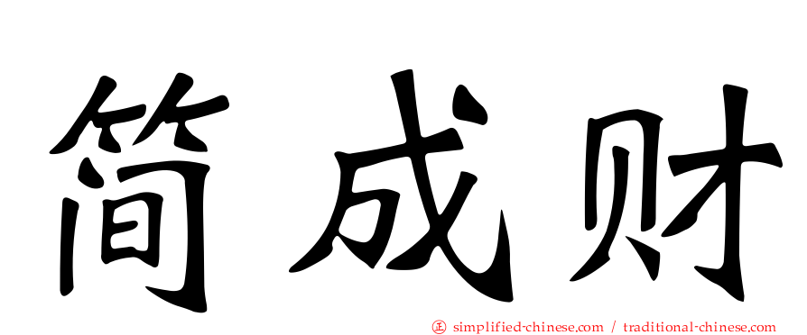 简成财